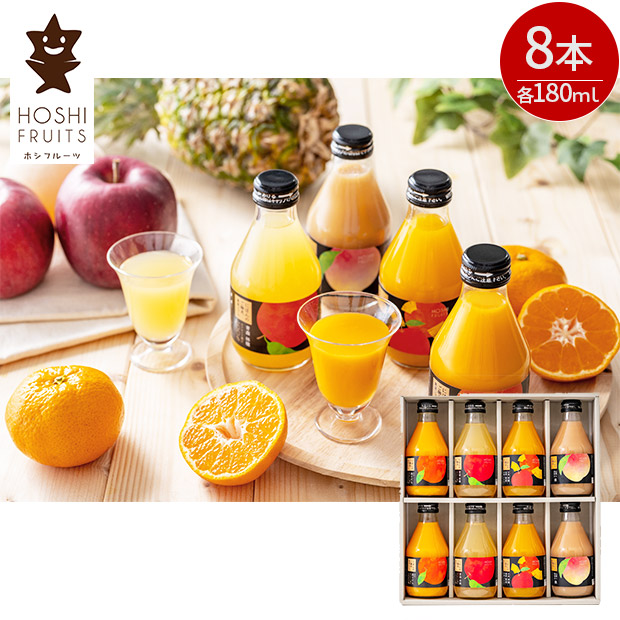 【ホシフルーツ】にほんのご馳走果実ジュース　8本（HFM-12A）