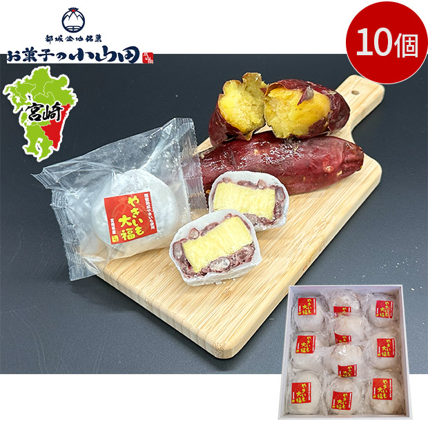 【お菓子の小山田】焼き芋大福 10個セット