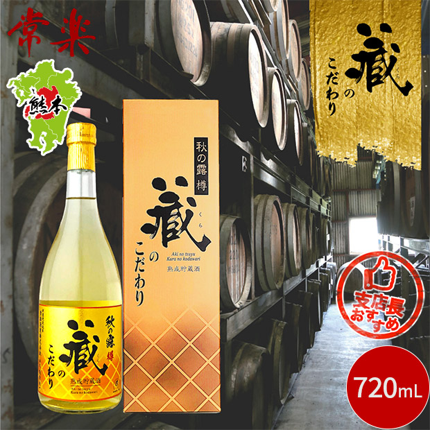 【常楽酒造】秋の露　蔵のこだわり 720mL  （化粧箱付）