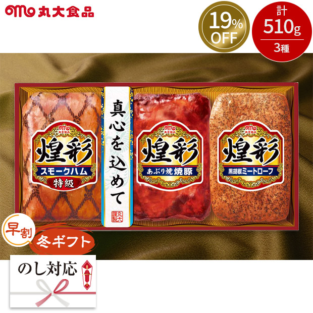 ≪19%OFF≫【早割】＜冬ギフト＞【丸大食品】煌彩ギフト（KK-303）