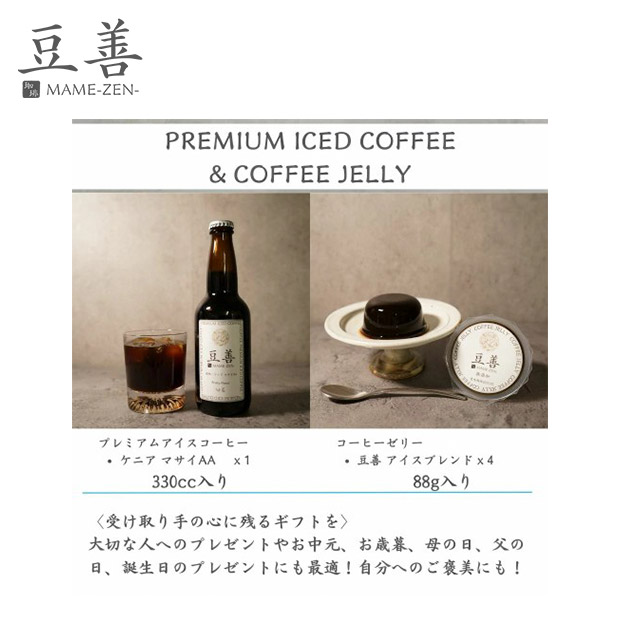 【豆善】プレミアムアイスコーヒー1本とコーヒーゼリー4個のセット