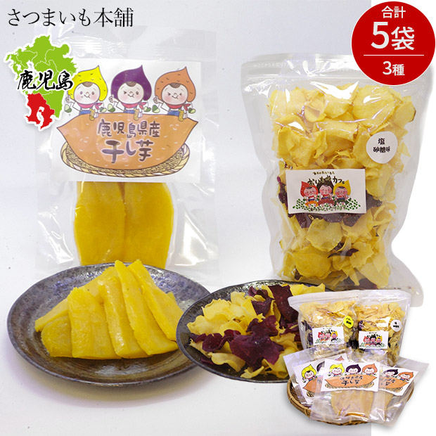 【さつまいも本舗】紅はるか干し芋3袋・おいもチップス2袋セット