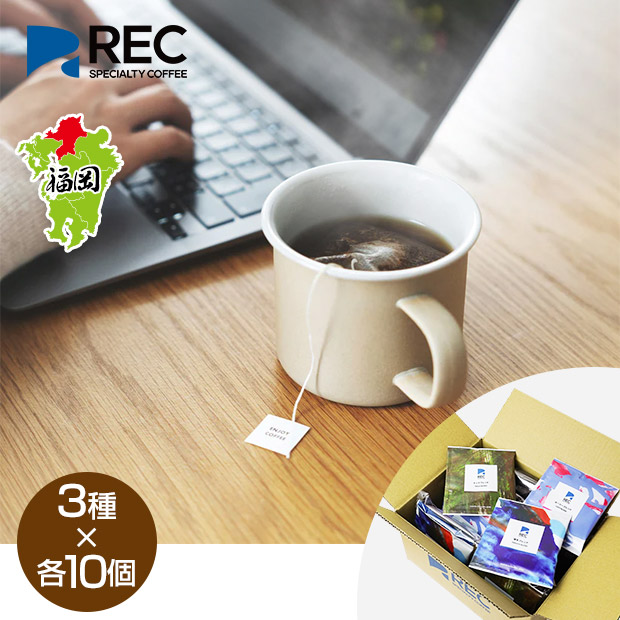 【REC COFFEE】コーヒーバッグブレンド3種（30個入）