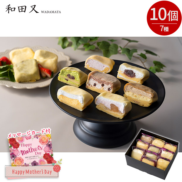 ＜母の日＞【和田又】7種の手包みもちっとクレープ 10個　　