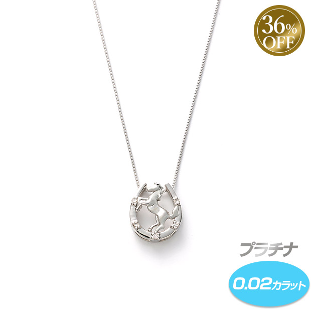 ≪36%OFF≫＜初売りセール＞プラチナダイヤ馬蹄／ホースデザインネックレス