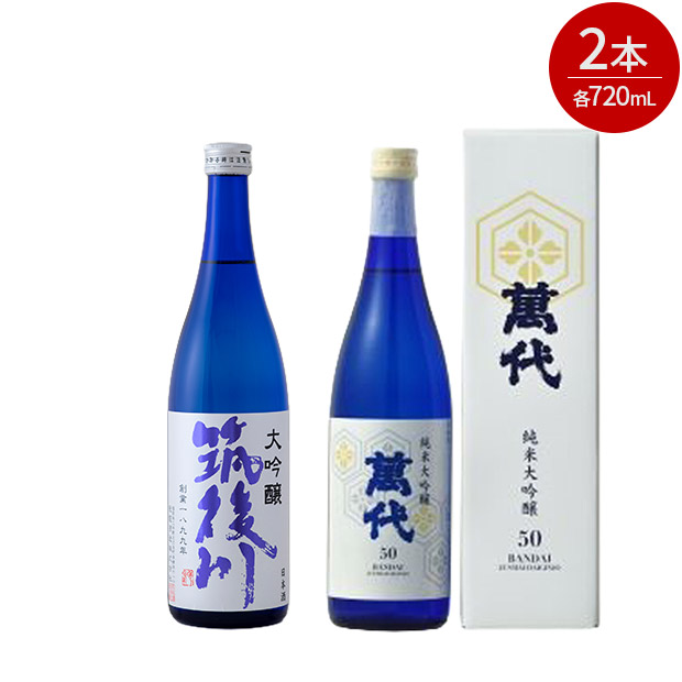 ＜クリアランスセール＞筑後川大吟醸・萬代　純米大吟醸50　720mL&times;2本セット