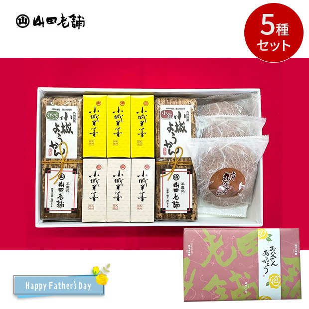 ＜父の日＞【山田老舗】３種の甘味詰合せセット