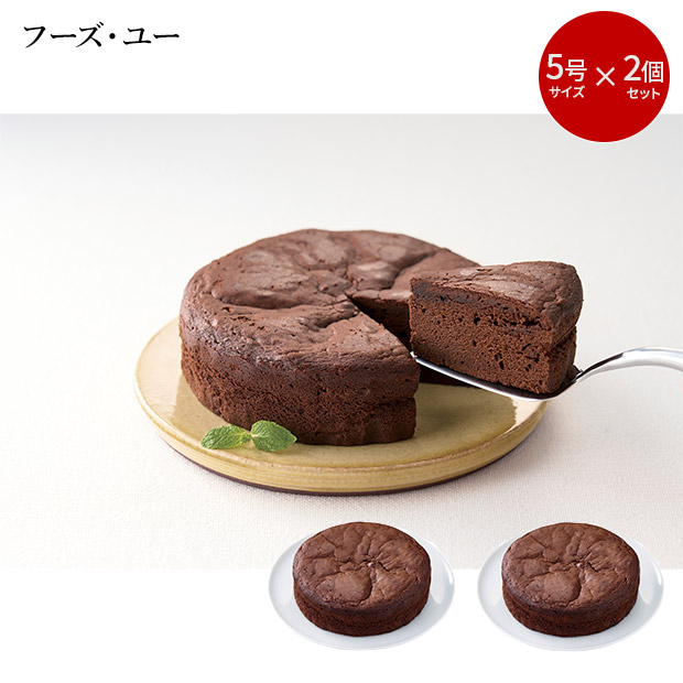 ＜初売りセール＞【フーズ・ユー】ガトーショコラ　2個セット