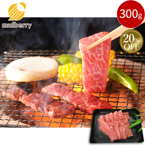 ≪20%OFF≫＜歳末セール＞【mulberry】梶屋牛  厳選カルビ焼き肉用  300g