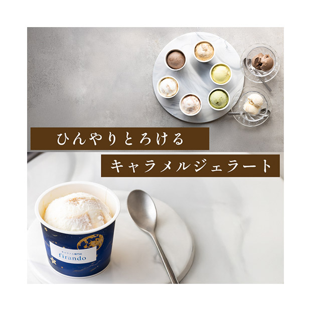 【キャラメル専門店firando】キャラメルジェラート6種セット