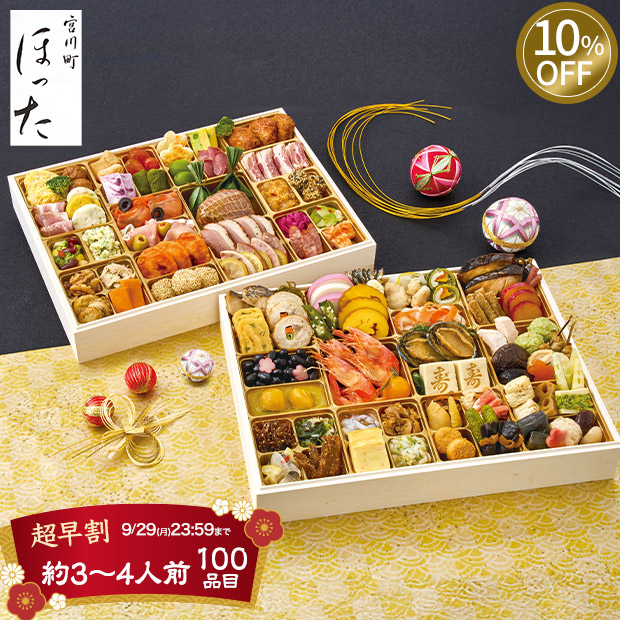 ≪10%OFF≫＜超早割9/29(月)まで＞京都清水五条「ほった」監修 100品目おせち（B41-1）