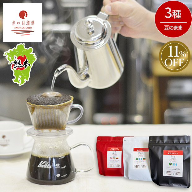 ≪11%OFF≫＜初売りセール＞【赤い月珈琲】スペシャルエディション 3種セット (豆のまま)