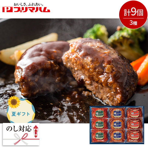 ＜夏ギフト＞【プリマハム】直火厨房荒挽ハンバーグギフト（HB-32J）