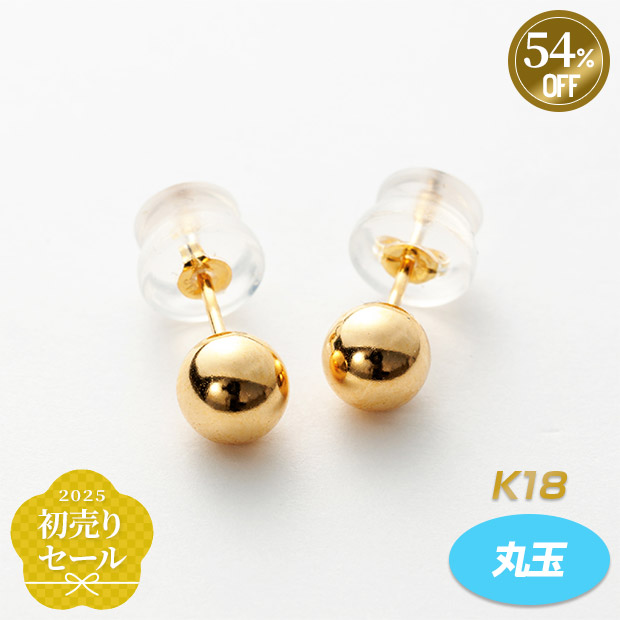 ≪54%OFF≫＜初売りセール＞18金／丸玉ピアス（玉：約5mm）