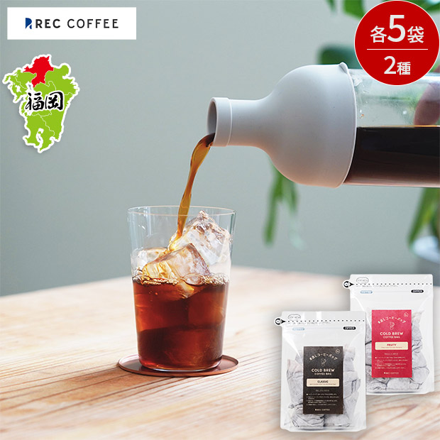 【REC COFFEE】水出しコーヒーバッグ飲み比べセット