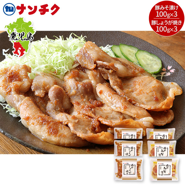 ＜12周年感謝祭＞【ナンチク】みそ漬けしょうが焼きセット（NK-100）