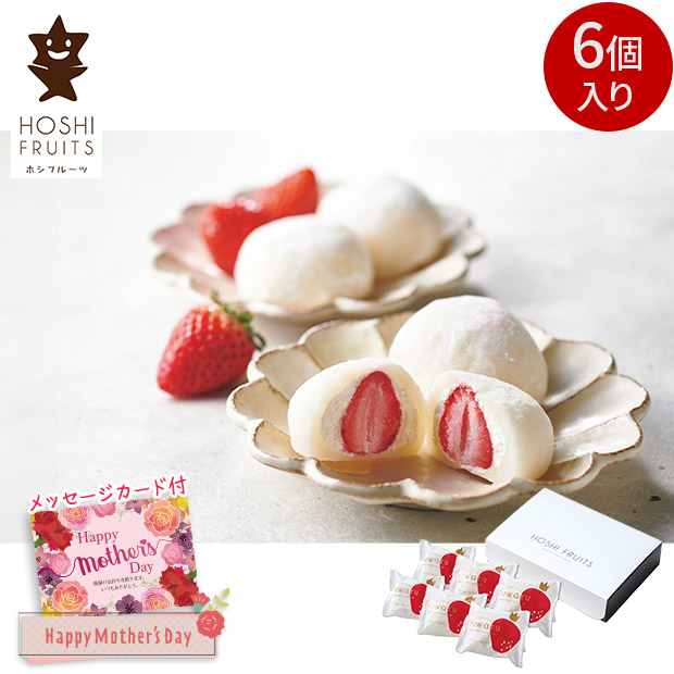 ＜母の日＞【ホシフルーツ】あまおうのクリームいちご大福 fuwaru
