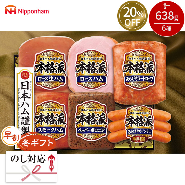 ≪20%OFF≫【早割】＜冬ギフト＞【日本ハム】本格派ギフト（NH-506）