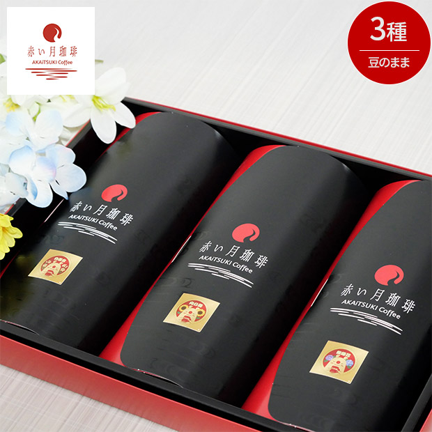 【赤い月珈琲】QTnetオリジナル  ブレンド3種  ギフトセット（白百合・向日葵・紫陽花）