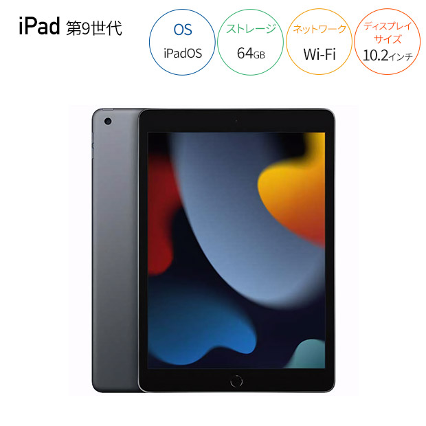 ＜デジタル応援フェア＞【Apple】iPad（第9世代）10.2インチタブレット Wi-Fiモデル 64GB 全2色（MK2L3J）