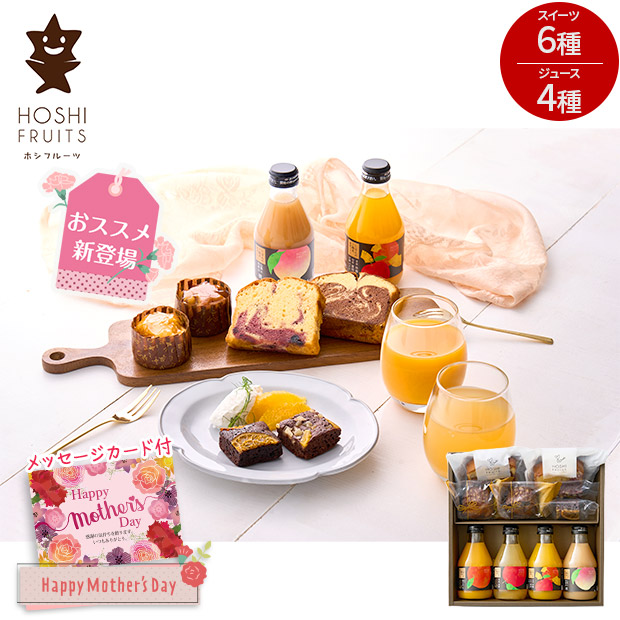 ＜母の日＞【ホシフルーツ】彩り果実のカフェギフト