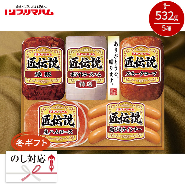 ＜冬ギフト＞【プリマハム】匠伝説ギフト（KPD-B）