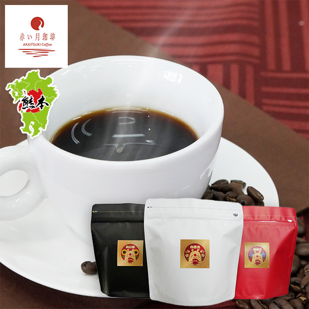 【赤い月珈琲】QTnetオリジナル  ブレンド3種セット（白百合・向日葵・紫陽花）