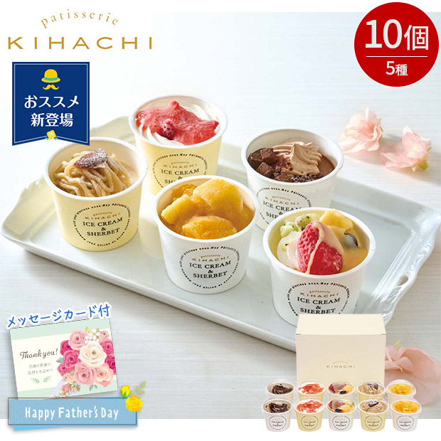 ＜父の日＞「パティスリー キハチ」アイス＆シャーベット（AH-PK）