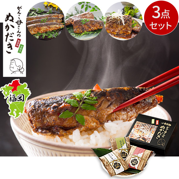 【味よし】小倉郷土料理　竹皮ぬか炊き3点セット（さば・いわし・さんま）