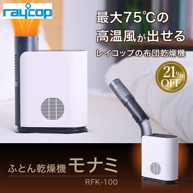 ≪21%OFF≫＜大決算還元セール＞【レイコップ】ふとん乾燥機 モナミ（RFK-100JPWH）