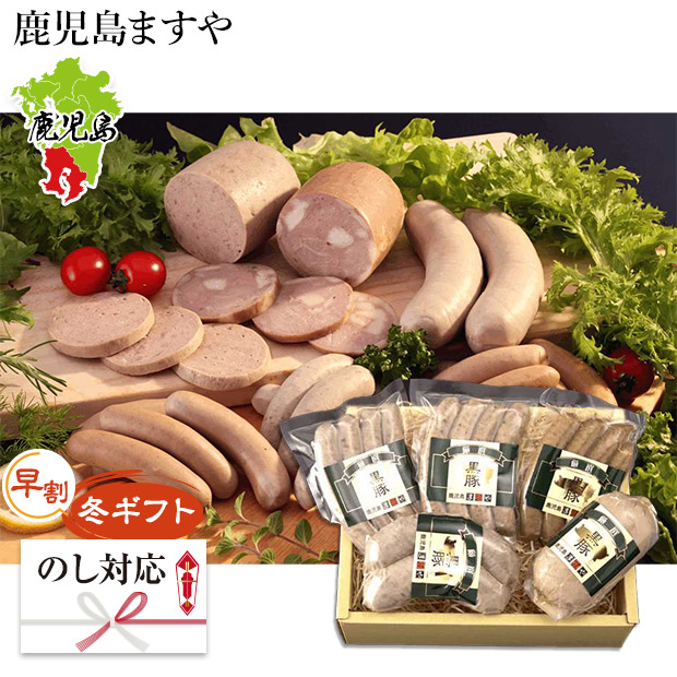 【早割】＜冬ギフト＞【鹿児島ますや】＜無添加＞鹿児島黒豚ソーセージバラエティ詰合せ