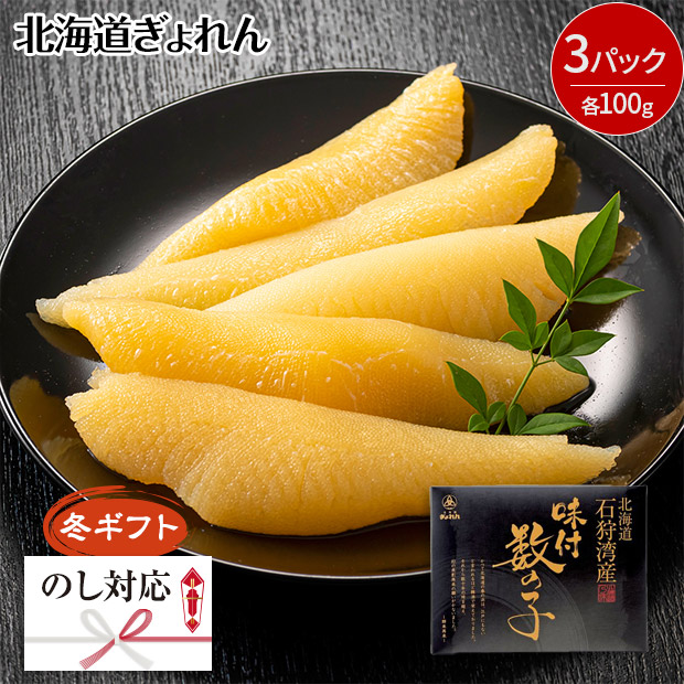 ＜冬ギフト＞【北海道ぎょれん】北海道石狩湾産 味付数の子 100g×3