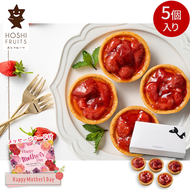 ＜母の日＞【ホシフルーツ】あまおう苺のチーズケーキタルト　５個