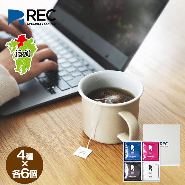 【REC COFFEE】コーヒーバッグセット(24個入)