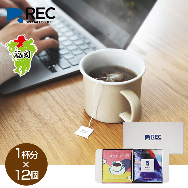 【REC COFFEE】ありがとうコーヒーバッグセット(12個入)