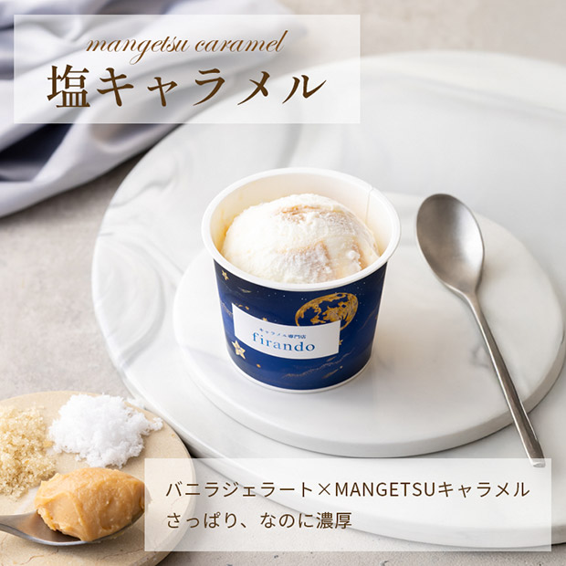 【キャラメル専門店firando】キャラメルジェラート6種セット