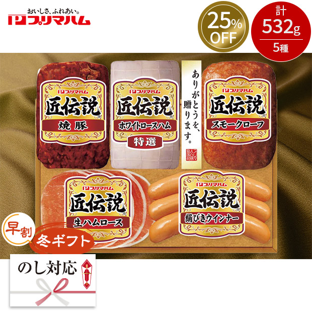 ≪25%OFF≫【早割】＜冬ギフト＞【プリマハム】匠伝説ギフト（KPD-B）
