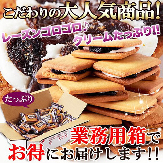 ＜クリアランスセール＞＜訳あり＞ラム酒の香りがふんわり　レーズンサンド24個（SM00011351）