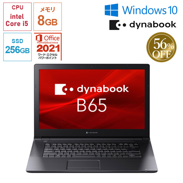 ≪56%OFF！≫＜ブラックフライデー＞【Dynabook】Office搭載！dynabook B65/HV 15.6型 (A6BCHVG8LA75)