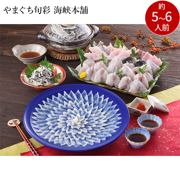 【やまぐち旬彩 海峡本舗】とらふぐ料理フルコース 34cm皿 5～6人前（FR-300I）