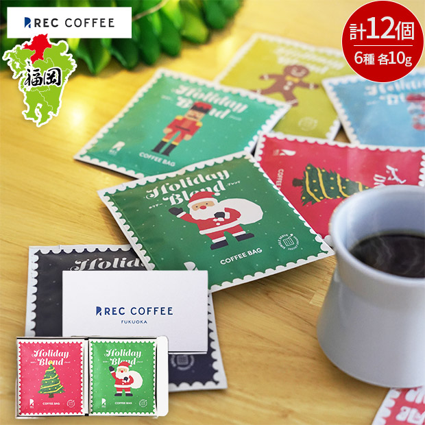 【REC COFFEE】ホリデーコーヒーバッグセット(12個入り)