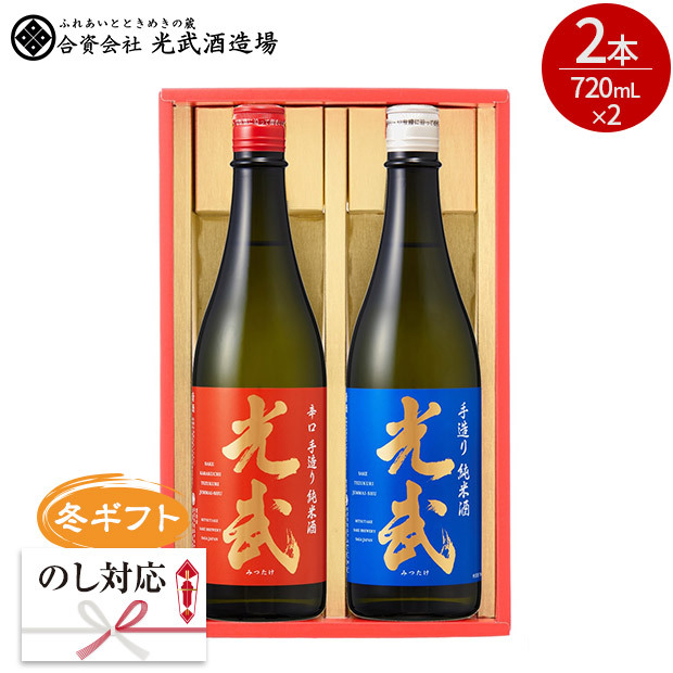 ＜冬ギフト＞【光武酒造場】手造り純米酒光武セット 720mL×2本 SJ-K