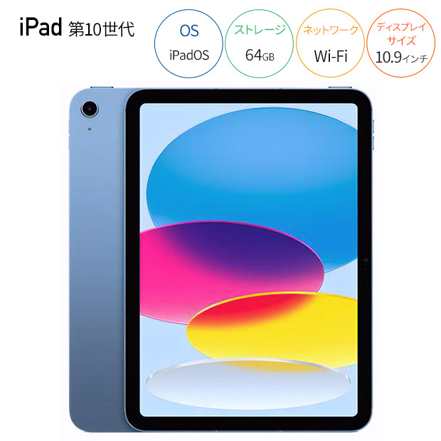 <デジタル応援フェア>【Apple】iPad（第10世代）Wi-Fi 64GB  全4色（MPQ03J）