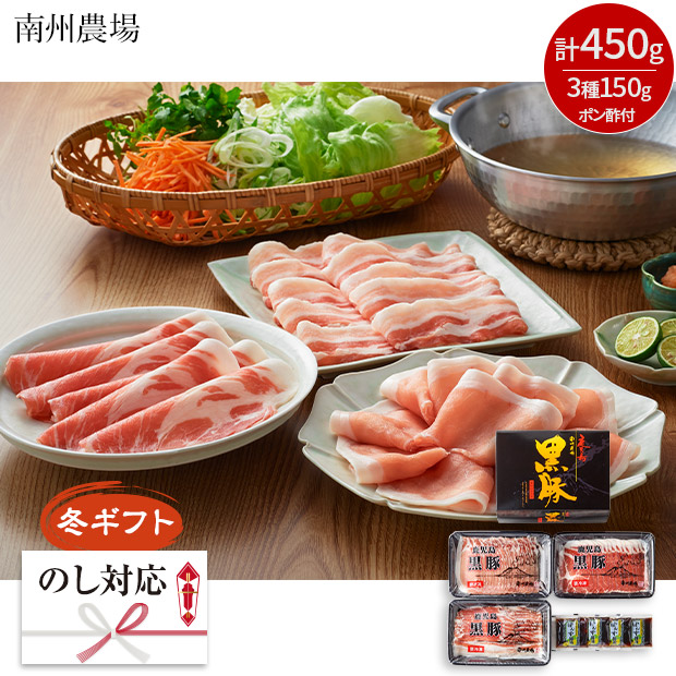 ＜冬ギフト＞【南州農場】黒豚しゃぶしゃぶ3種食べ比べ（NNF-3362）
