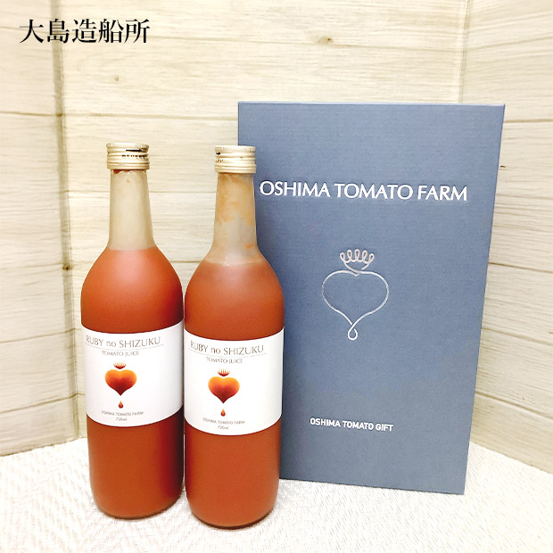 【大島造船所】大島トマトジュース　ルビーのしずく　720mL&times;2本