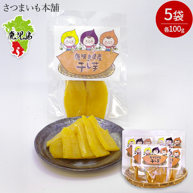 【さつまいも本舗】紅はるか干し芋5袋セット