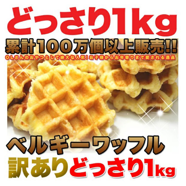＜歳末セール＞＜訳あり＞ベルギーワッフル1kg（プレーン）