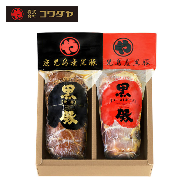 【コワダヤ】黒豚炭焼き焼豚・黒豚ローストポークセット