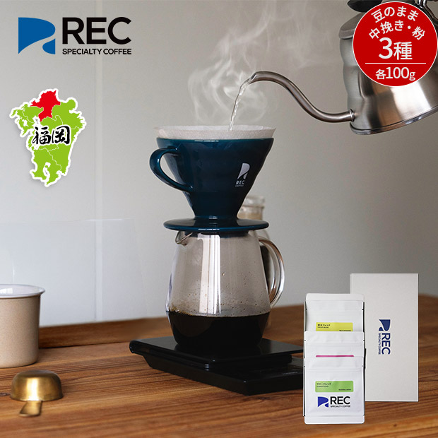 【REC COFFEE】夏のおすすめコーヒー豆3種セット