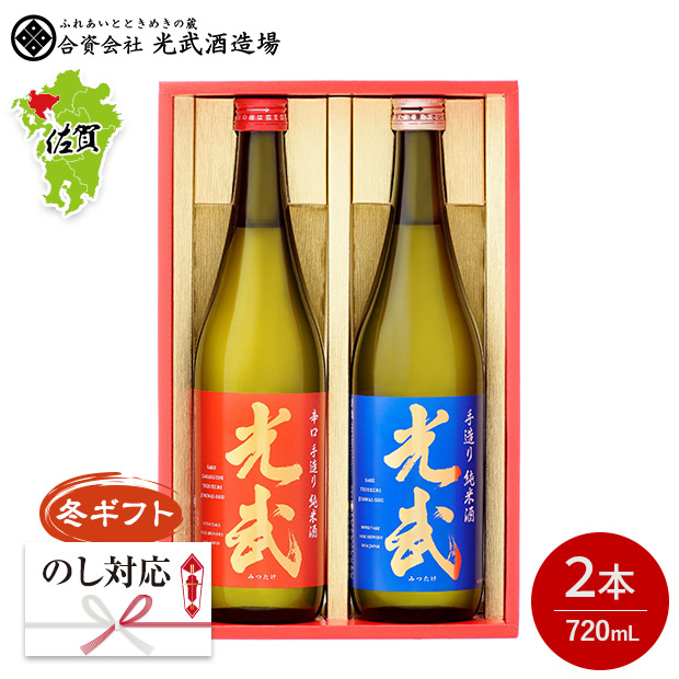 ＜冬ギフト＞【光武酒造場】手造り純米酒光武セット 720mL×2本 SJ-K